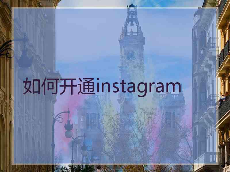 如何开通instagram