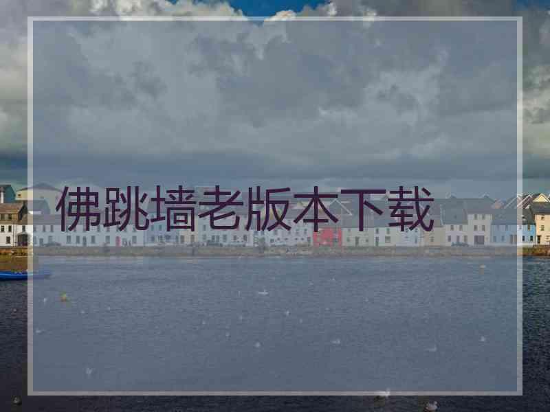 佛跳墙老版本下载