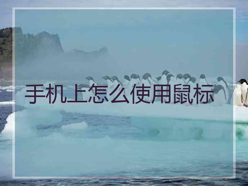 手机上怎么使用鼠标