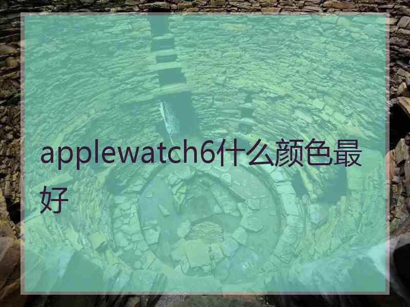 applewatch6什么颜色最好