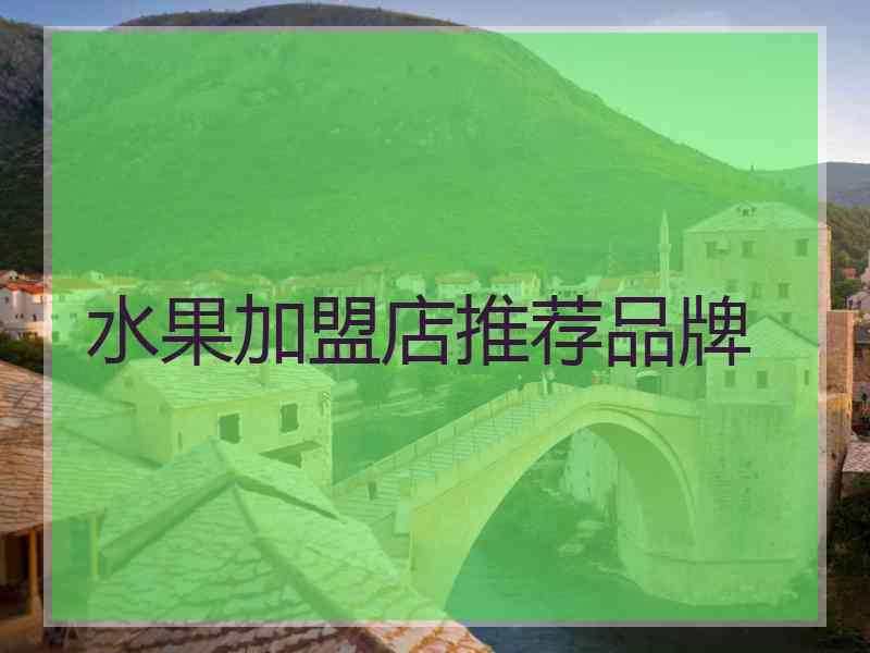 水果加盟店推荐品牌