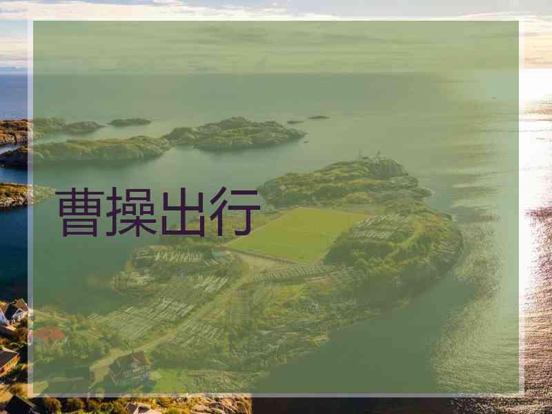 曹操出行
