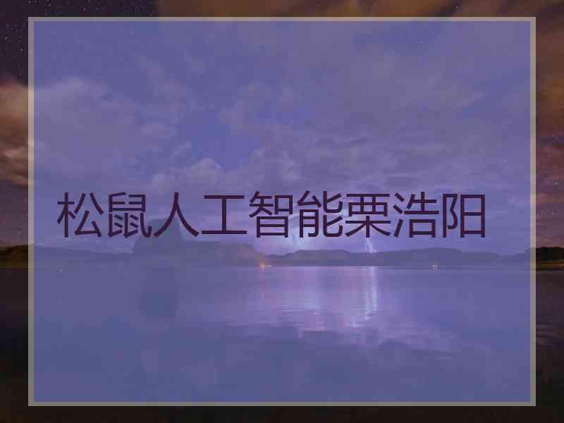 松鼠人工智能栗浩阳