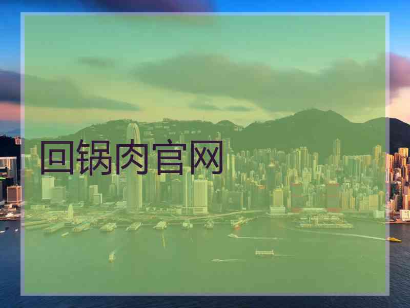 回锅肉官网