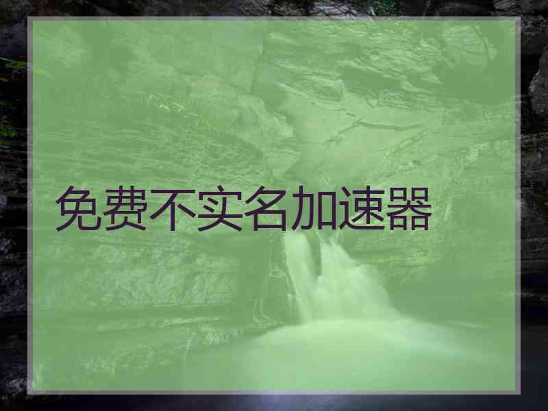 免费不实名加速器