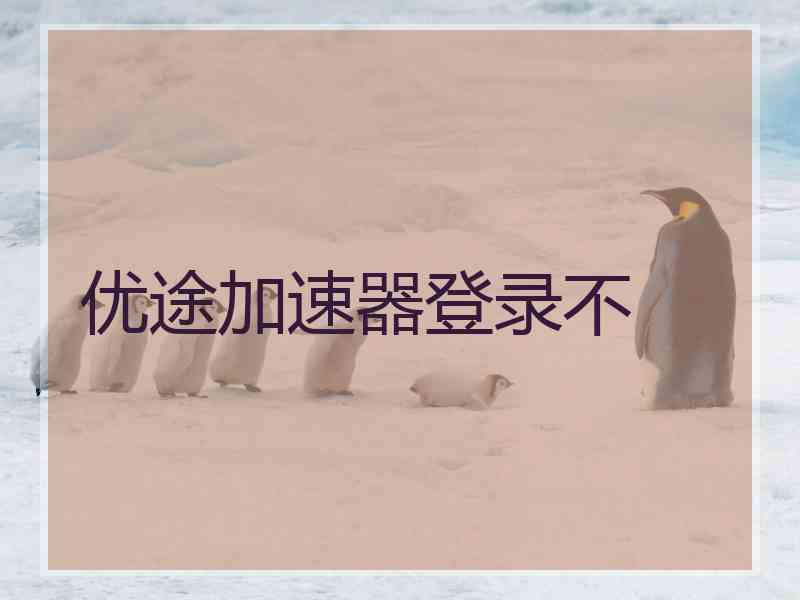 优途加速器登录不