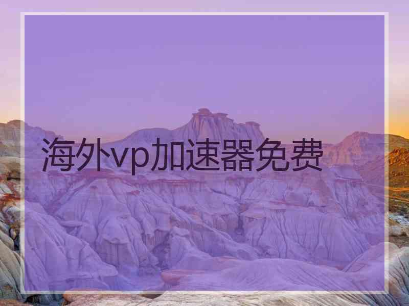 海外vp加速器免费