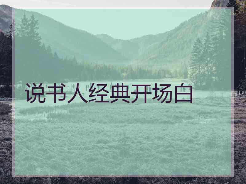 说书人经典开场白