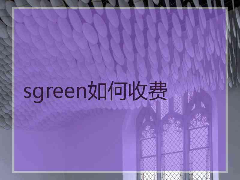 sgreen如何收费