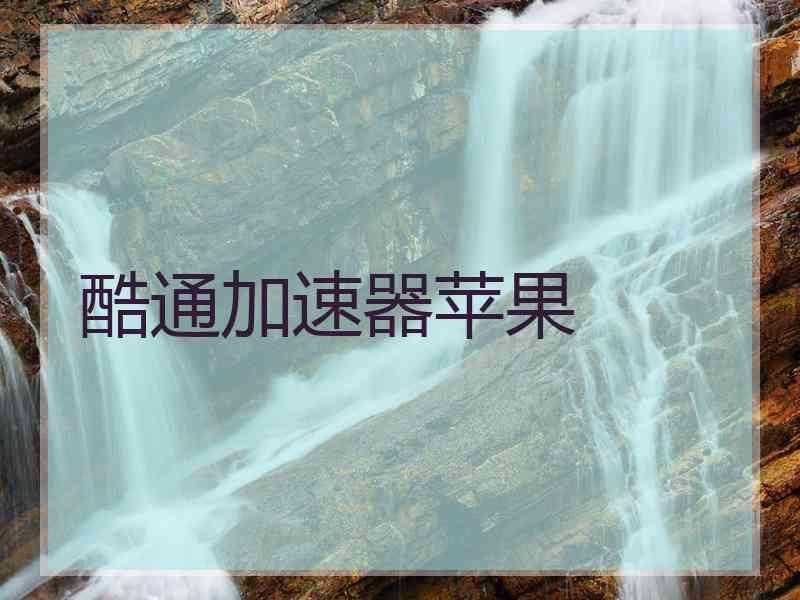 酷通加速器苹果