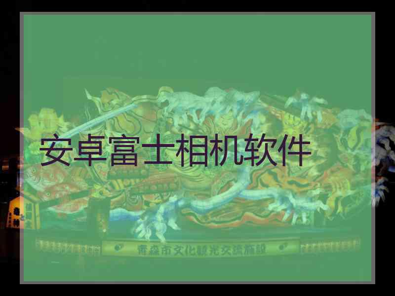 安卓富士相机软件