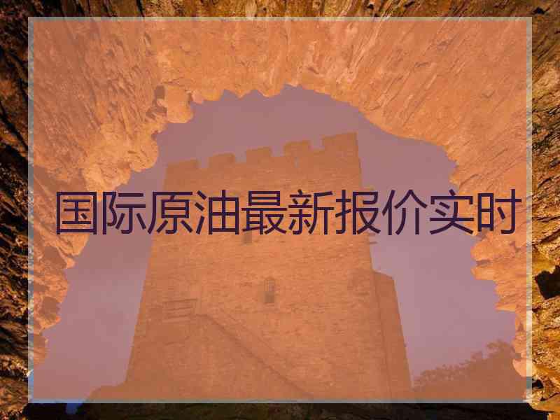 国际原油最新报价实时