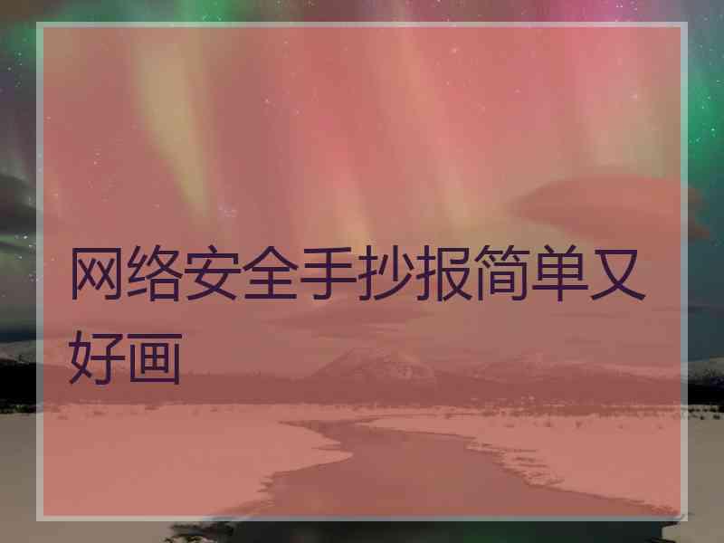 网络安全手抄报简单又好画