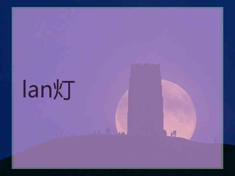 lan灯
