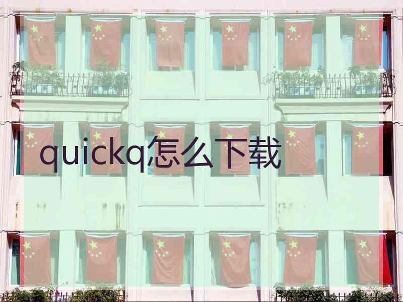 quickq怎么下载