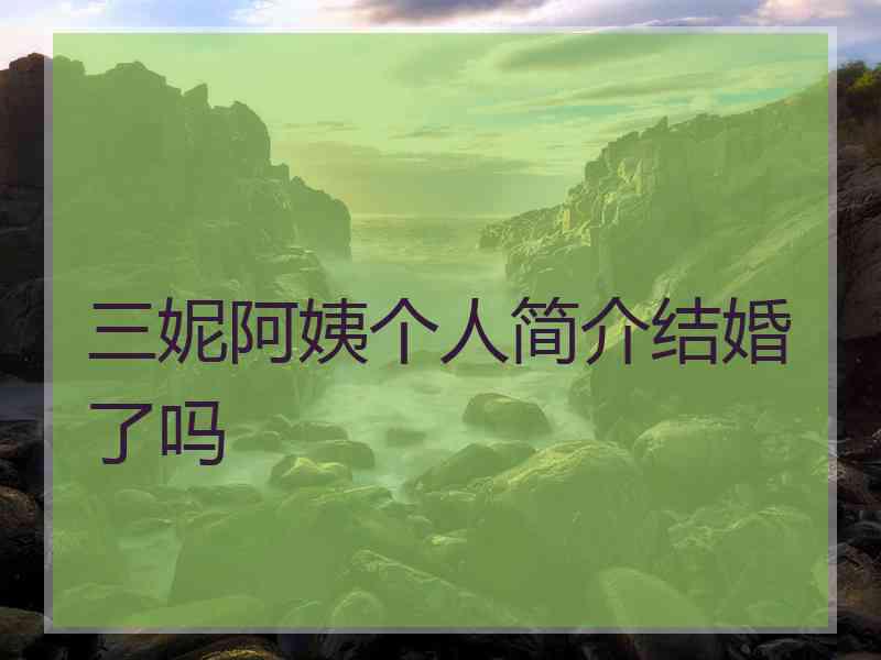 三妮阿姨个人简介结婚了吗