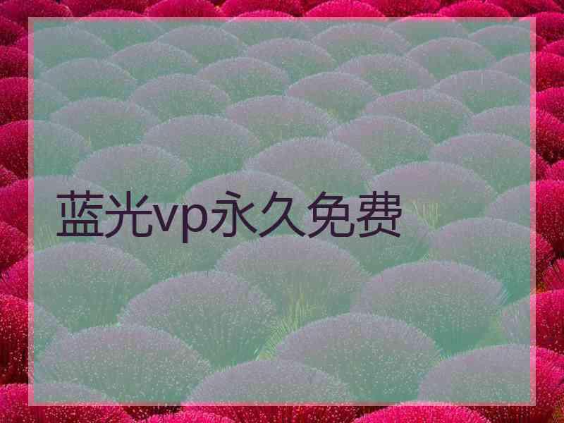 蓝光vp永久免费