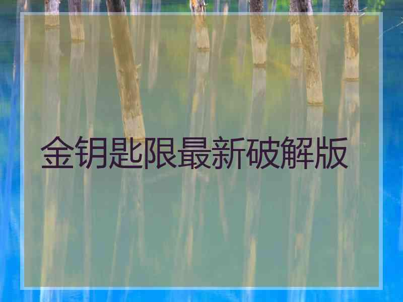 金钥匙限最新破解版