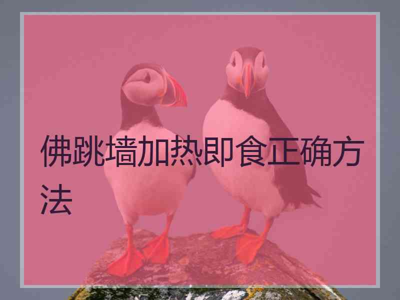 佛跳墙加热即食正确方法