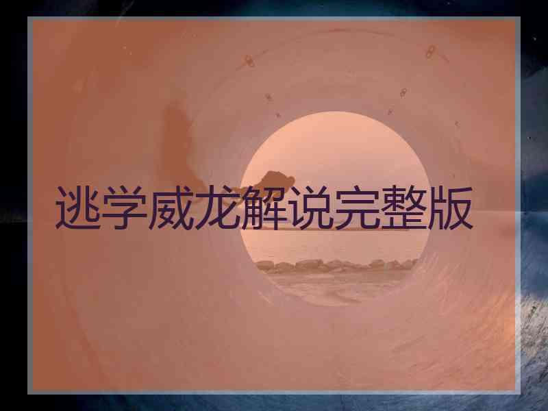 逃学威龙解说完整版