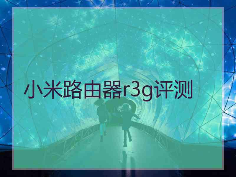 小米路由器r3g评测