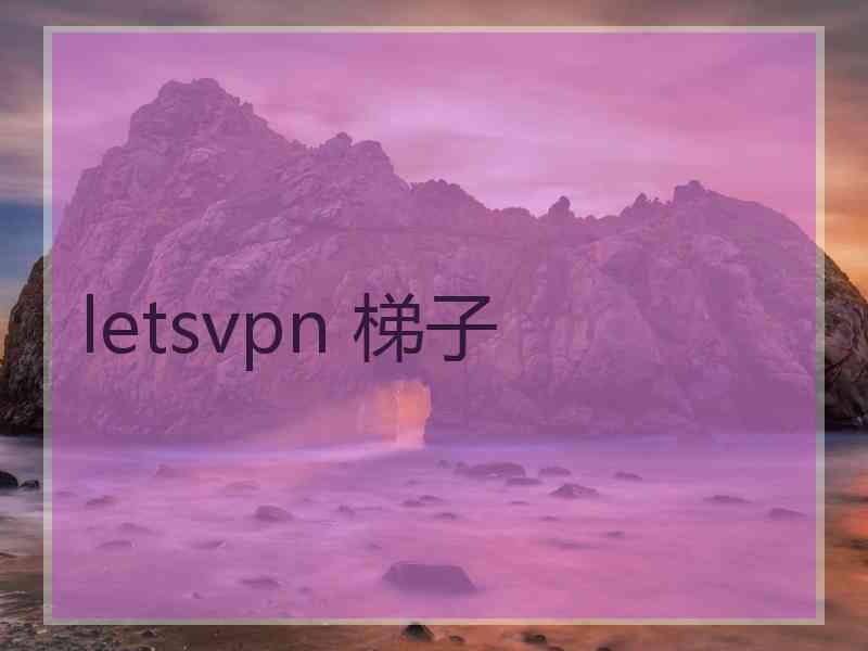 letsvpn 梯子