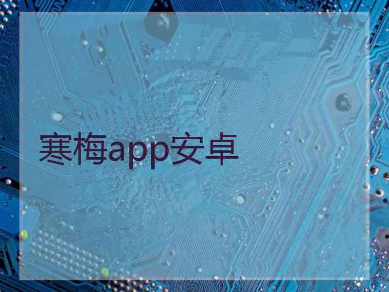 寒梅app安卓