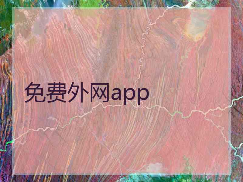 免费外网app