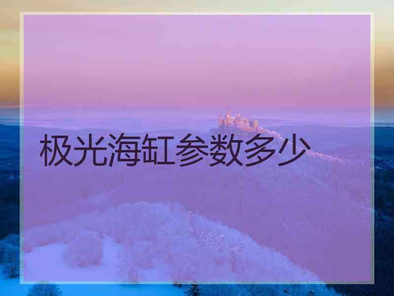 极光海缸参数多少
