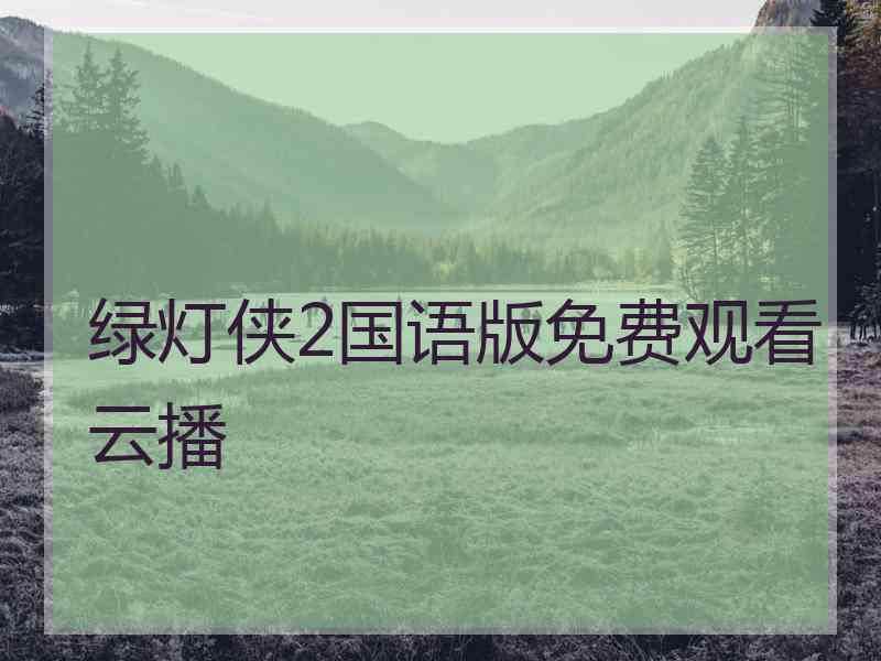 绿灯侠2国语版免费观看云播