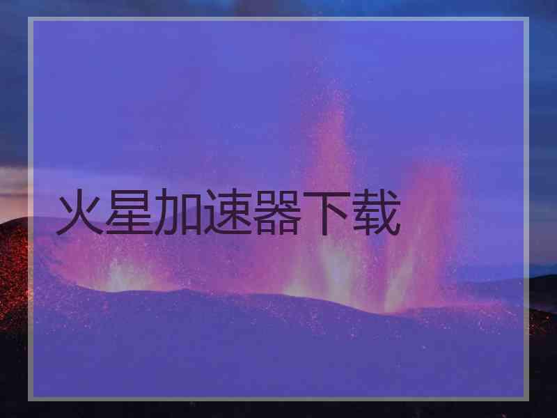 火星加速器下载