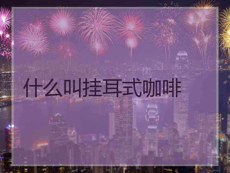 什么叫挂耳式咖啡