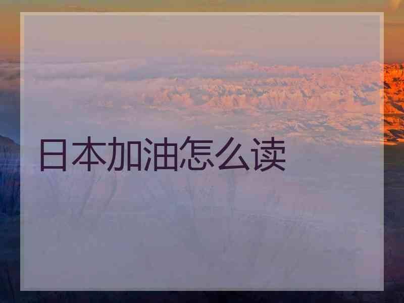 日本加油怎么读