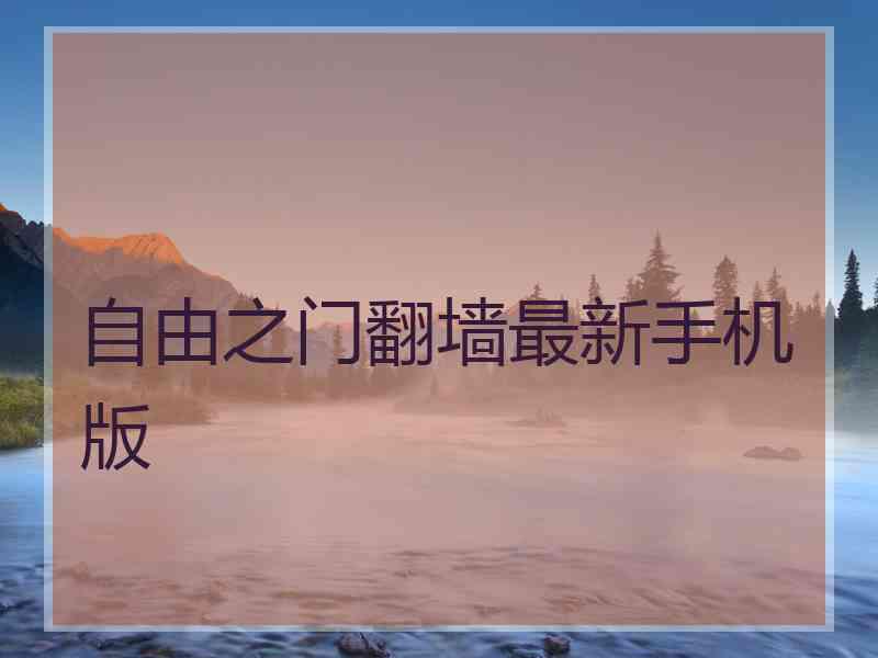自由之门翻墙最新手机版