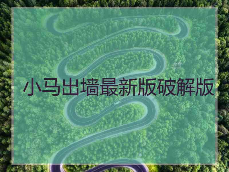 小马出墙最新版破解版