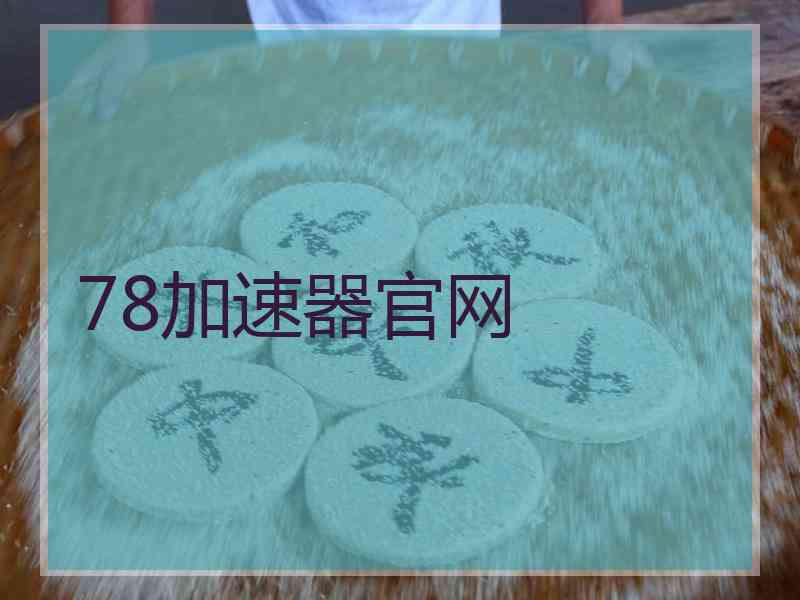 78加速器官网