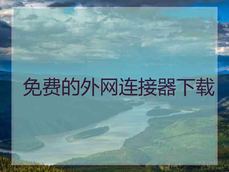 免费的外网连接器下载