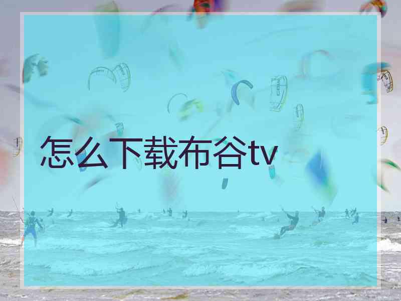 怎么下载布谷tv