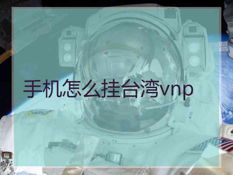 手机怎么挂台湾vnp
