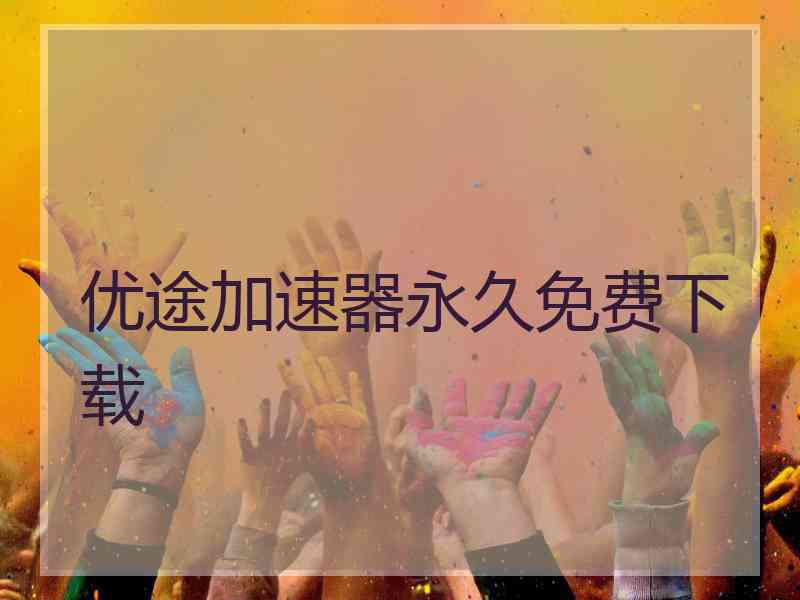 优途加速器永久免费下载