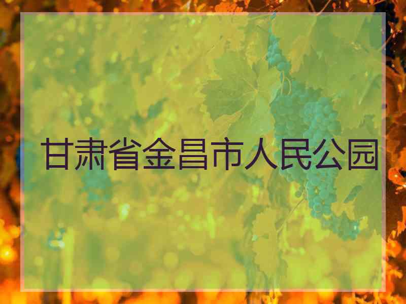 甘肃省金昌市人民公园