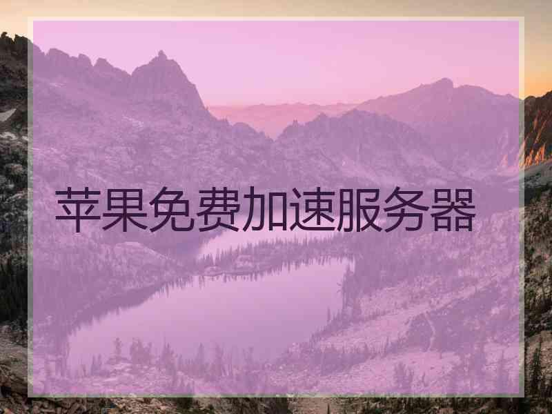 苹果免费加速服务器