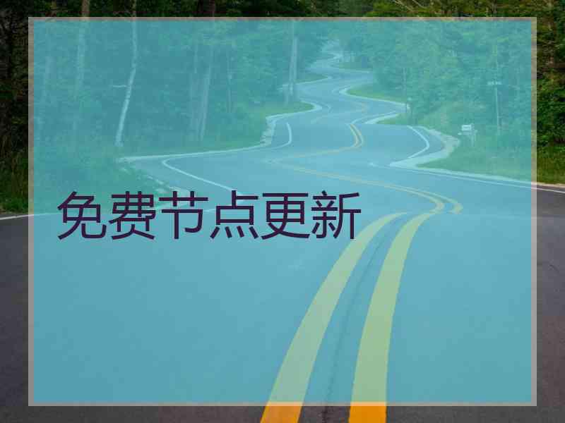 免费节点更新