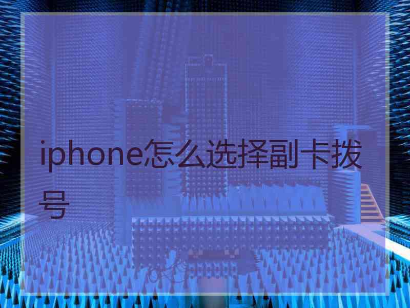 iphone怎么选择副卡拨号