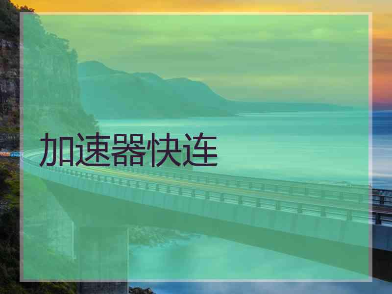 加速器快连