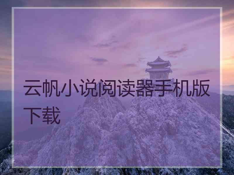 云帆小说阅读器手机版下载