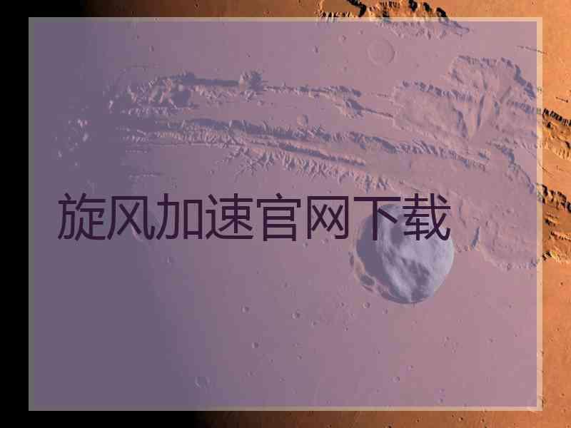旋风加速官网下载