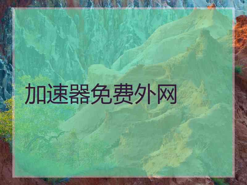 加速器免费外网
