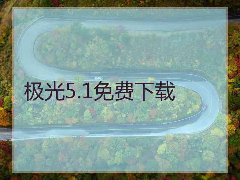 极光5.1免费下载