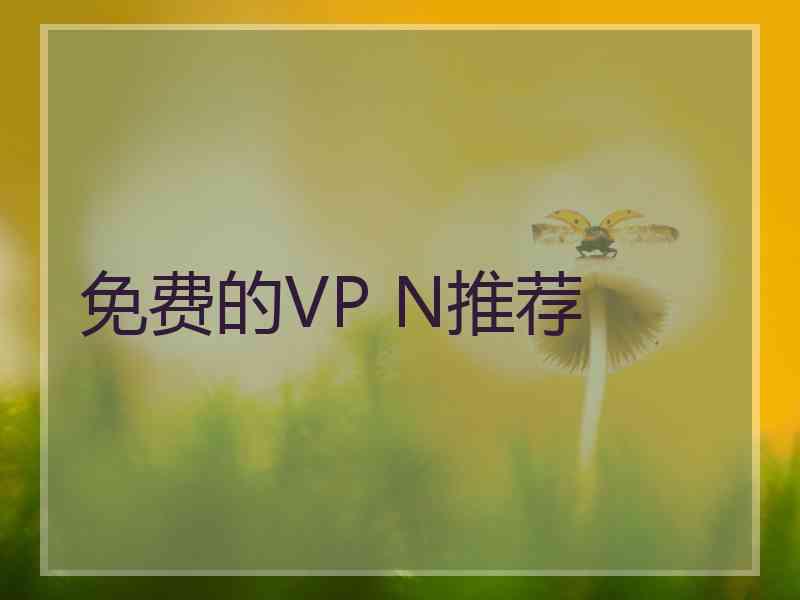 免费的VP N推荐